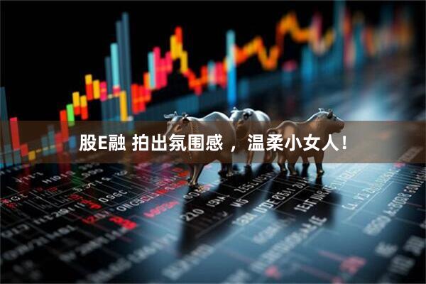 股E融 拍出氛围感 ，温柔小女人！