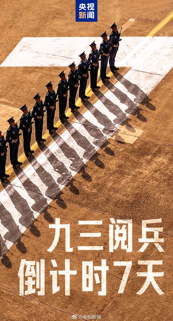 财米网 九三阅兵倒计时7天！训练场看“中国排面”
