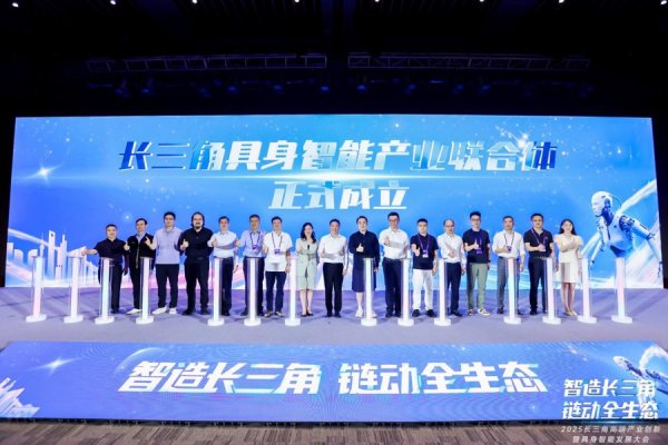 泽峰资本 长三角具身智能产业联合体成立